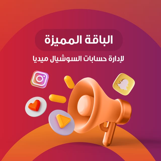 الباقة المميزة لإدارة حسابات السوشيال ميديا