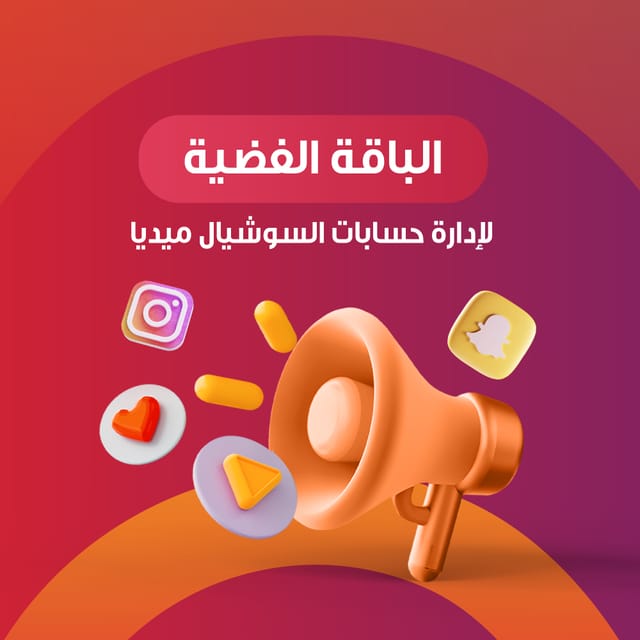 "الباقة الفضية" إدارة حسابات السوشيال ميديا