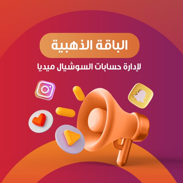 "الباقة الذهبية" إدارة حسابات السوشيال ميديا