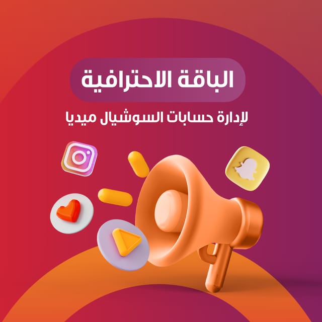 "الباقة الاحترافية" إدارة حسابات السوشيال ميديا