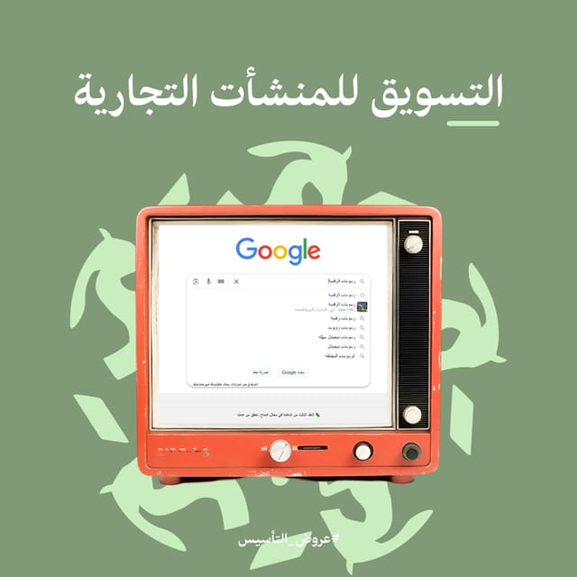 إدارة التسويق الرقمي للمنشأت التجارية