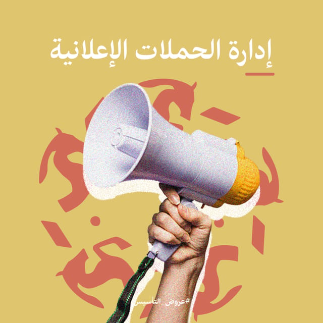 إدارة الحملات المدفوعة للمنشأت التجارية