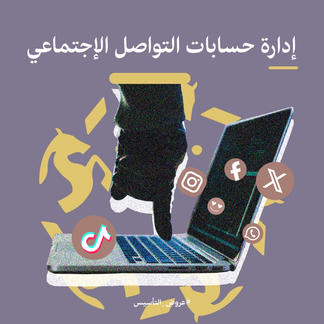 إدارة حسابات التواصل الإجتماعي