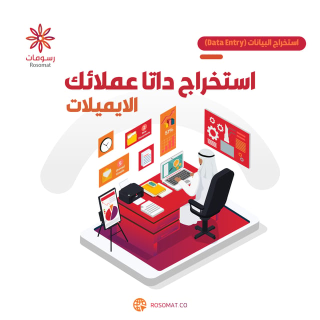 استخراج الداتا العملاء (الايميلات)